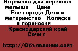 Корзинка для переноса малыша  › Цена ­ 1 500 - Все города Дети и материнство » Коляски и переноски   . Краснодарский край,Сочи г.